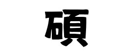 碩 名字|碩姓の由来 起源 ルーツ